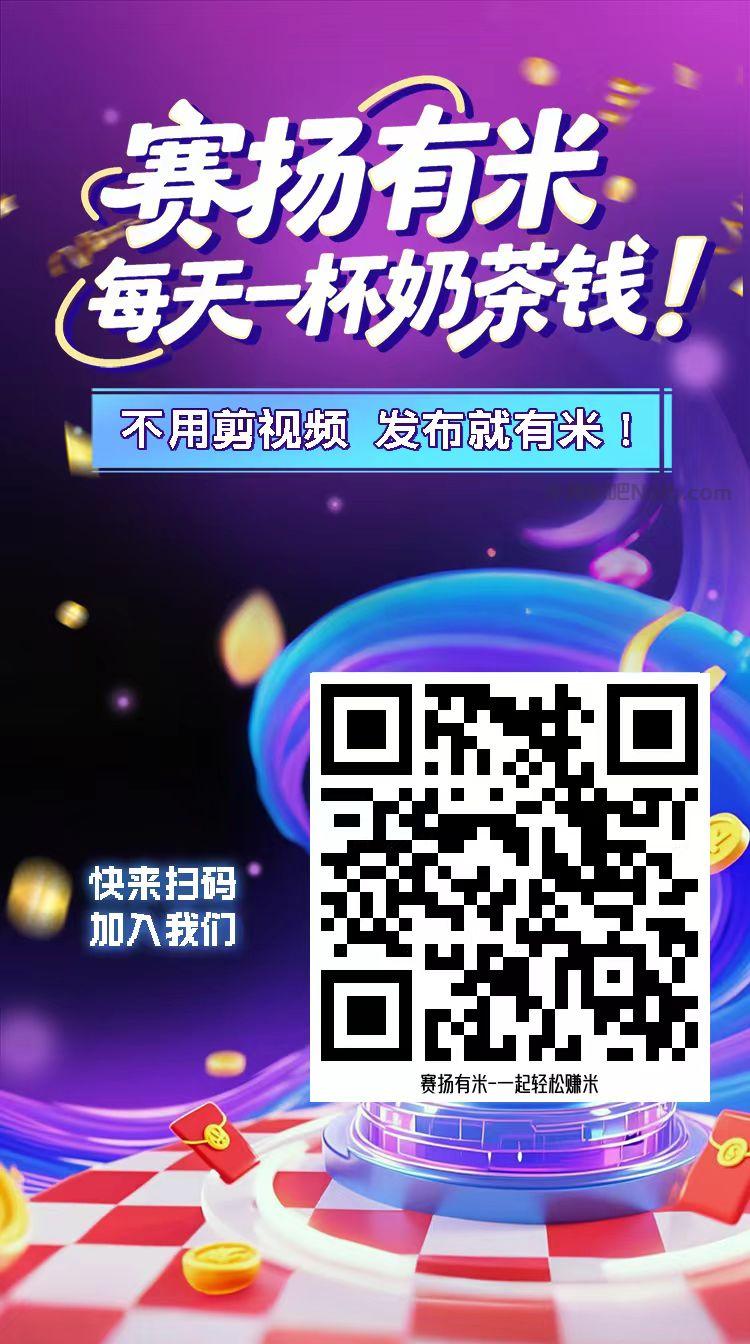 永新【赛扬有米】宝妈学生居家线上视频代发兼职平台,0撸赚米项目 第4张 永新【赛扬有米】宝妈学生居家线上视频代发兼职平台,0撸赚米项目 第4张